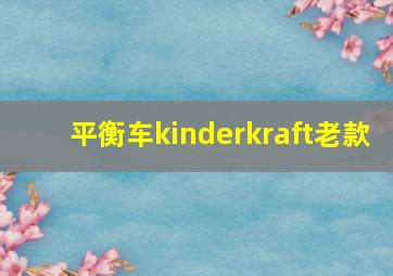 平衡车kinderkraft老款