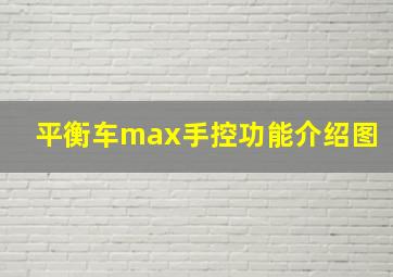 平衡车max手控功能介绍图