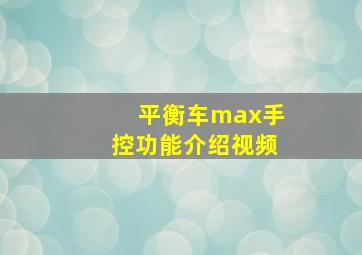 平衡车max手控功能介绍视频