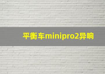 平衡车minipro2异响