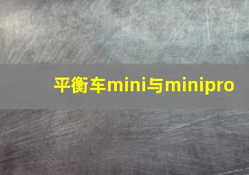 平衡车mini与minipro