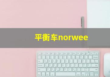 平衡车norwee