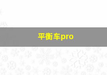 平衡车pro