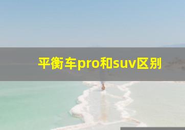 平衡车pro和suv区别