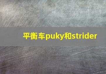 平衡车puky和strider