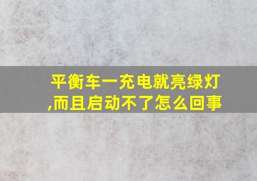 平衡车一充电就亮绿灯,而且启动不了怎么回事