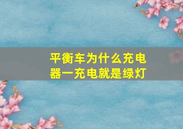 平衡车为什么充电器一充电就是绿灯