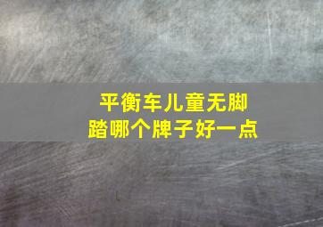 平衡车儿童无脚踏哪个牌子好一点