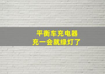 平衡车充电器充一会就绿灯了