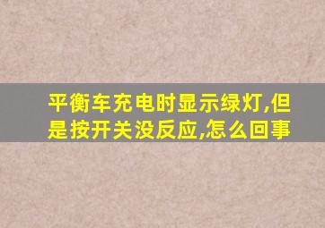 平衡车充电时显示绿灯,但是按开关没反应,怎么回事