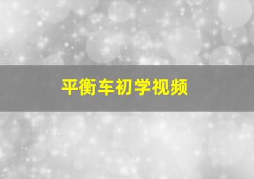 平衡车初学视频