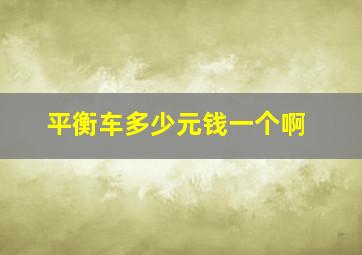 平衡车多少元钱一个啊