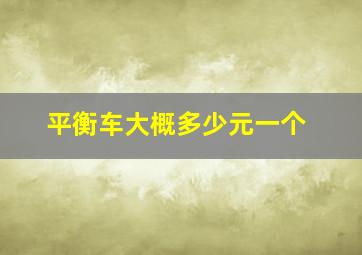 平衡车大概多少元一个