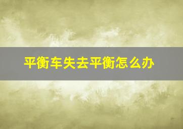 平衡车失去平衡怎么办