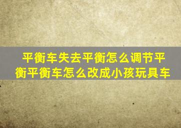 平衡车失去平衡怎么调节平衡平衡车怎么改成小孩玩具车