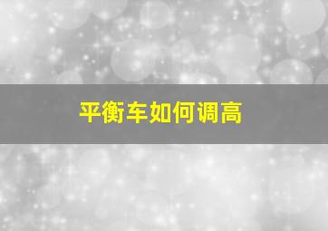 平衡车如何调高