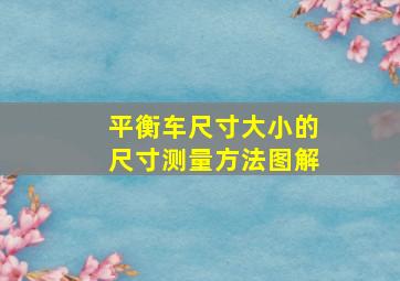 平衡车尺寸大小的尺寸测量方法图解