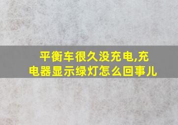 平衡车很久没充电,充电器显示绿灯怎么回事儿