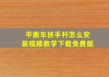 平衡车扶手杆怎么安装视频教学下载免费版