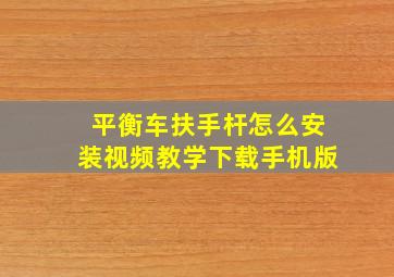 平衡车扶手杆怎么安装视频教学下载手机版