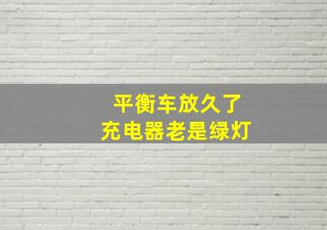 平衡车放久了充电器老是绿灯