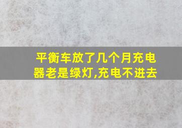 平衡车放了几个月充电器老是绿灯,充电不进去