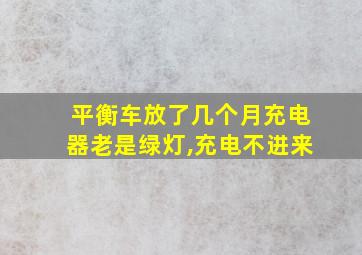 平衡车放了几个月充电器老是绿灯,充电不进来