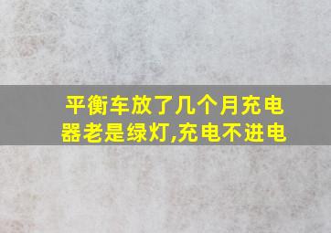 平衡车放了几个月充电器老是绿灯,充电不进电