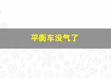 平衡车没气了