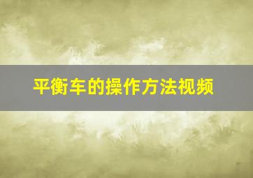 平衡车的操作方法视频