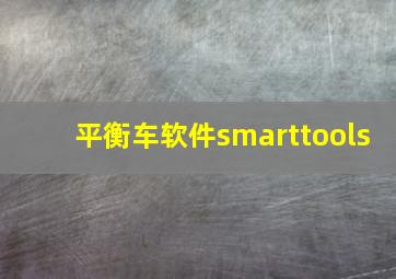 平衡车软件smarttools