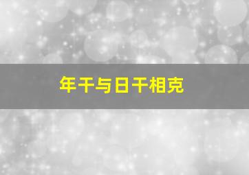 年干与日干相克