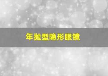 年抛型隐形眼镜