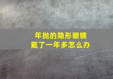 年抛的隐形眼镜戴了一年多怎么办