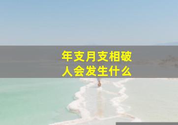 年支月支相破人会发生什么