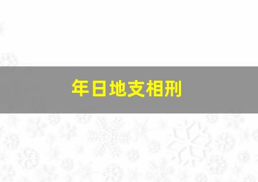 年日地支相刑