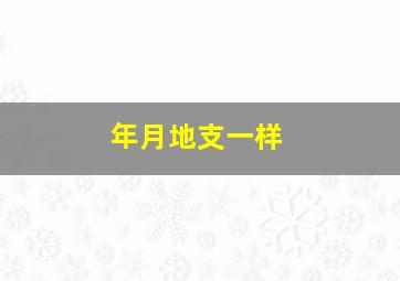 年月地支一样