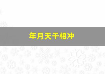 年月天干相冲