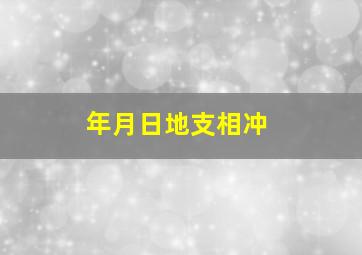 年月日地支相冲