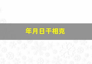 年月日干相克