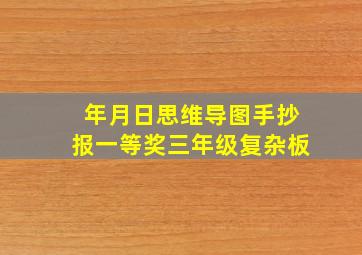 年月日思维导图手抄报一等奖三年级复杂板