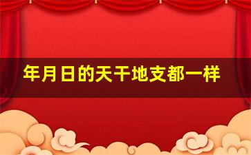 年月日的天干地支都一样