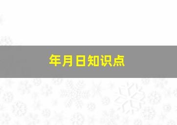 年月日知识点