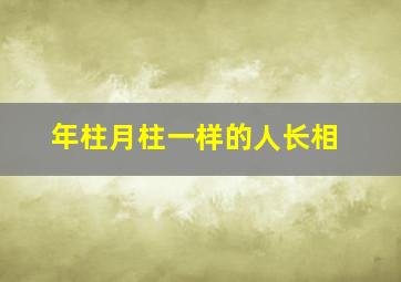 年柱月柱一样的人长相