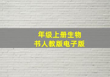 年级上册生物书人教版电子版