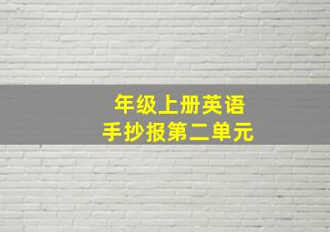 年级上册英语手抄报第二单元