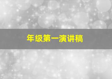 年级第一演讲稿