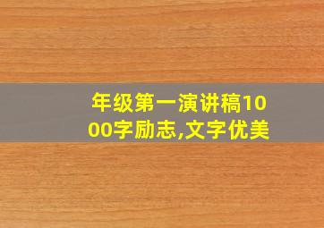 年级第一演讲稿1000字励志,文字优美