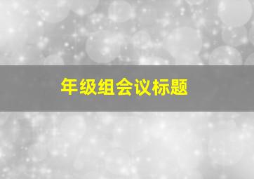 年级组会议标题