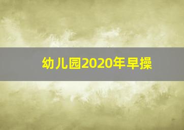 幼儿园2020年早操